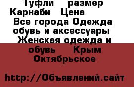 Туфли 37 размер, Карнаби › Цена ­ 5 000 - Все города Одежда, обувь и аксессуары » Женская одежда и обувь   . Крым,Октябрьское